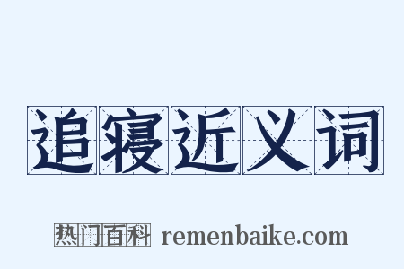 追寝近义词是什么意思的图片